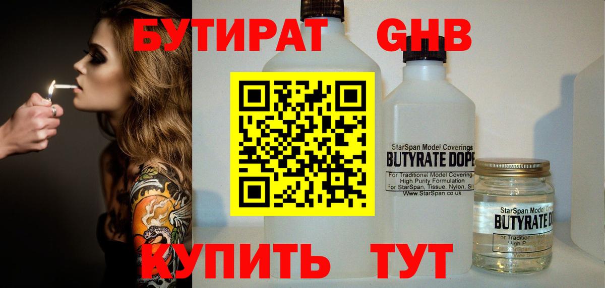 Бутират вода  БУТИРАТ  Юрга  Вход с VPN 